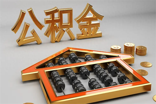 宣城已经离职了住房离职公积金怎么取（离职后住房公积金如何取出来）