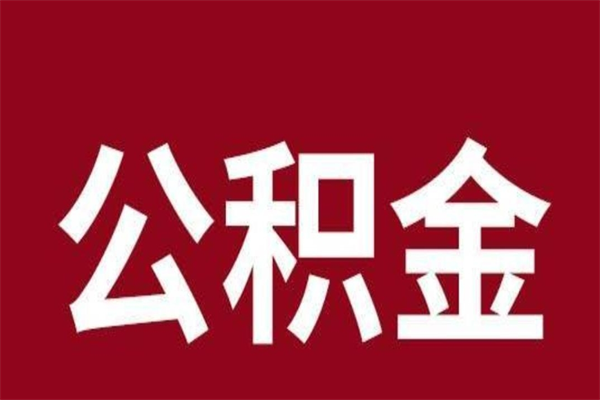 宣城辞职提住房公积金（辞职公积金提取流程）