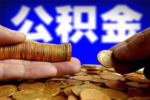 宣城封存的公积金如何提（封存了的公积金怎么取出来）