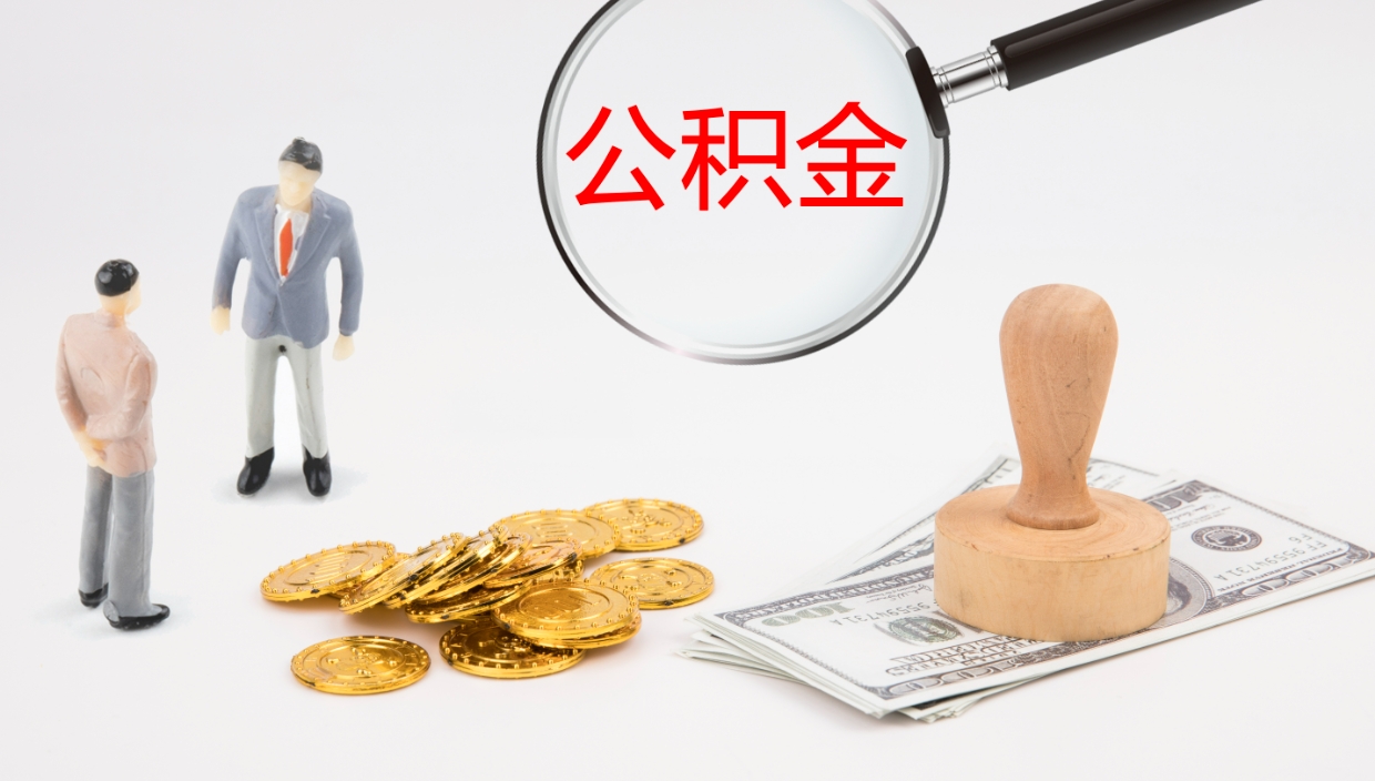 宣城办理住房公积取（取住房公积金的办法）