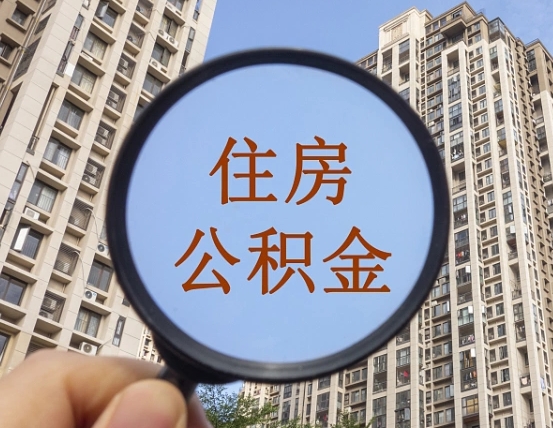 宣城辞职了公积金怎么取（辞职了之后公积金怎么取）