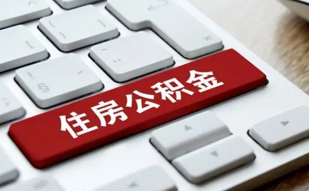宣城公积金离开能提出吗（住房公积金离职可以取吗?）