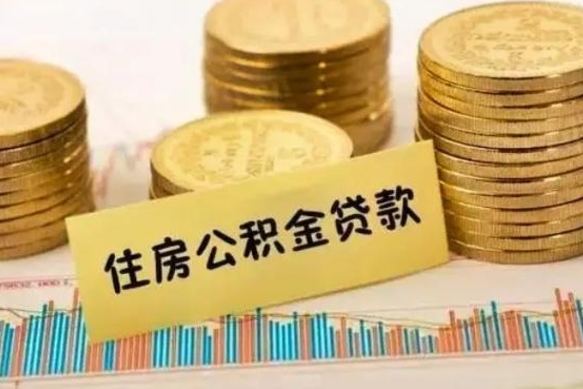宣城住房在职公积金封存怎么取（还在职但公积金封存）
