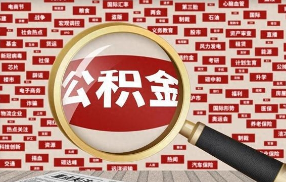 宣城辞职后多久可以帮取公积（辞职之后多久可以提取公积金）