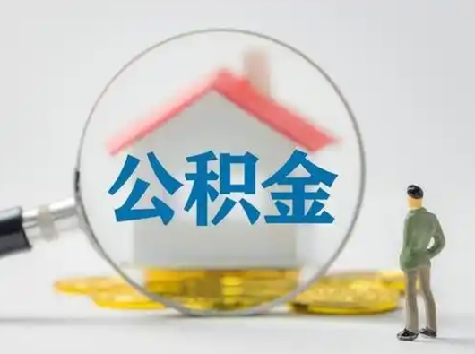 宣城离职后几个月可以取公积金（离职后多久公积金可以全部提取吗）