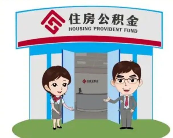 宣城离职人员如何代提住房公积金（离职公积金可以代领吗）