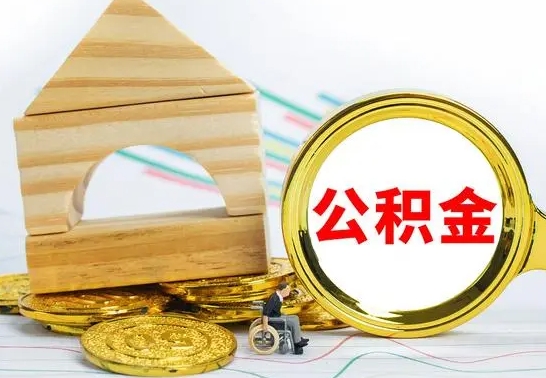 宣城没有办离职的公积金怎么取（没办理离职手续公积金怎么办）